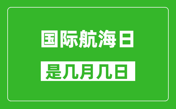國際航海日是幾月幾日,國際航海日是哪一天
