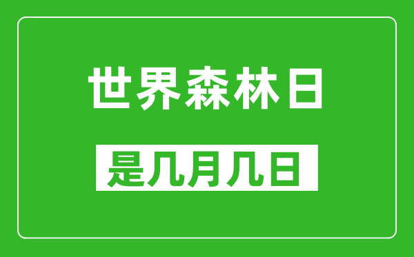 世界森林日是幾月幾日,世界森林日是哪一天