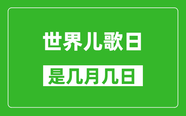 世界兒歌日是幾月幾日,世界兒歌日是哪一天
