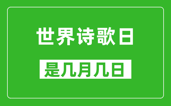 世界詩歌日是幾月幾日,世界詩歌日是哪一天