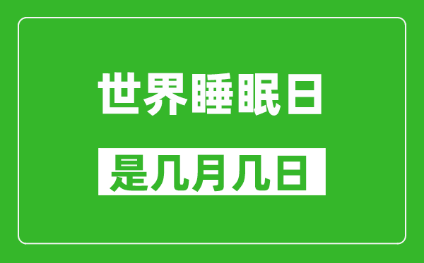 世界睡眠日是幾月幾日,世界睡眠日是哪一天