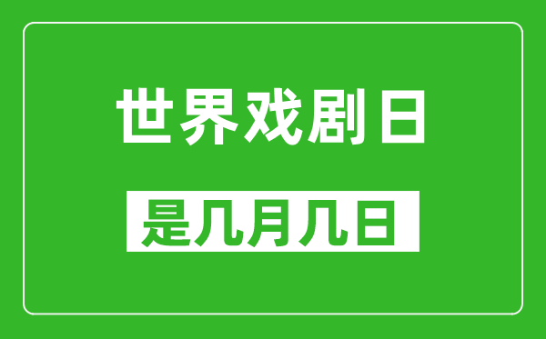 世界戲劇日是幾月幾日,世界戲劇日是哪一天