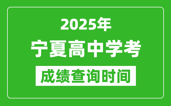 2025年寧夏高中學(xué)考成績查詢時(shí)間,什么時(shí)候公布？