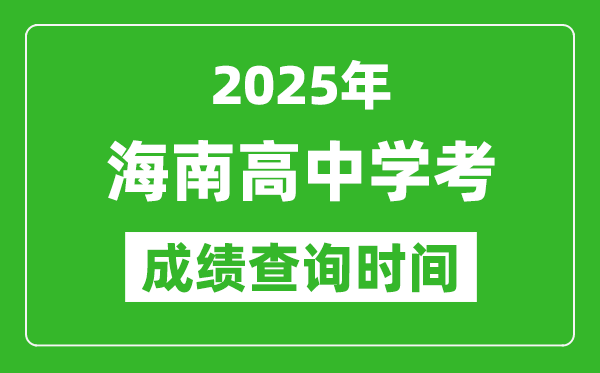 2025年海南高中學(xué)考成績(jī)查詢(xún)時(shí)間,什么時(shí)候公布？