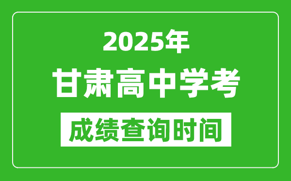 2025年甘肅高中學(xué)考成績(jī)查詢時(shí)間,什么時(shí)候公布?