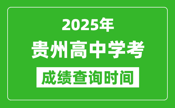 2025年貴州高中學(xué)考成績查詢時間,什么時候公布？
