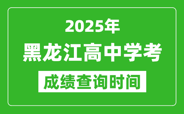 2025年黑龍江高中學(xué)考成績查詢時間,什么時候公布？