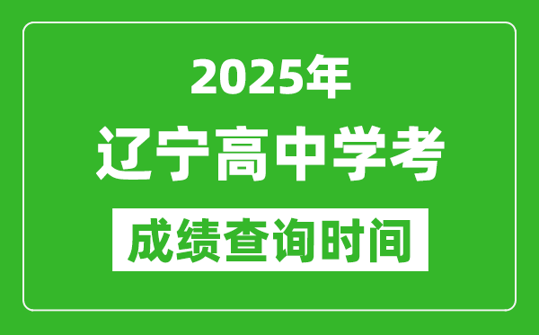 2025年遼寧高中學(xué)考成績(jī)查詢(xún)時(shí)間,什么時(shí)候公布？