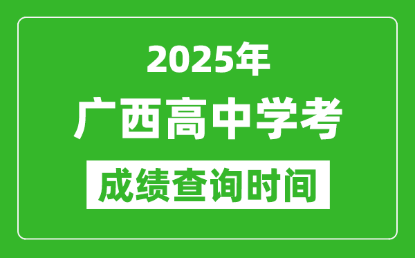 2025年廣西高中學(xué)考成績查詢時(shí)間,什么時(shí)候公布？