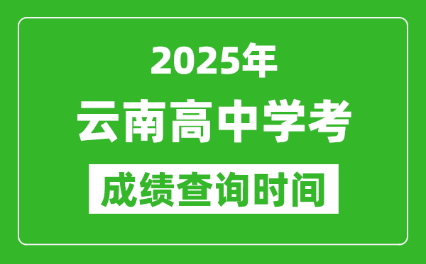 2025年云南高中學考成績查詢時間,什么時候公布？