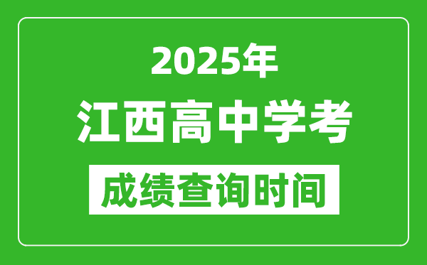 2025年江西高中學考成績查詢時間,什么時候公布?