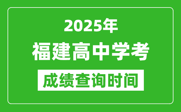 2025年福建高中學(xué)考成績(jī)查詢時(shí)間,什么時(shí)候公布？