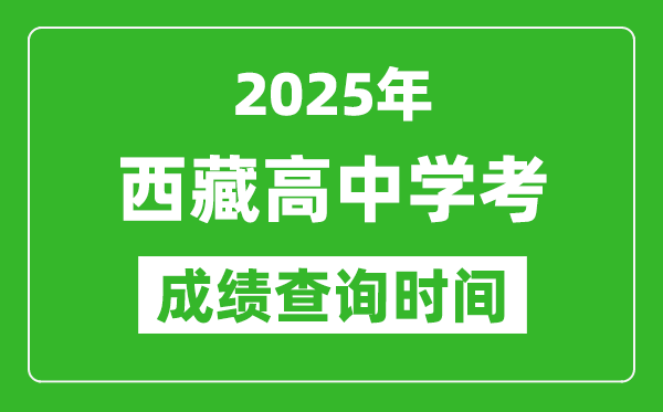 2025年西藏學(xué)考成績(jī)查詢(xún)時(shí)間,什么時(shí)候公布？