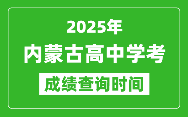 2025年內(nèi)蒙古高中學(xué)考成績(jī)查詢時(shí)間,什么時(shí)候公布?