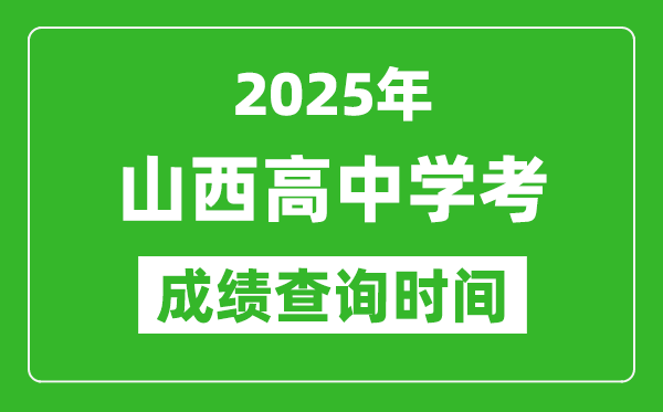2025年山西高中學(xué)考成績查詢時(shí)間,什么時(shí)候公布?