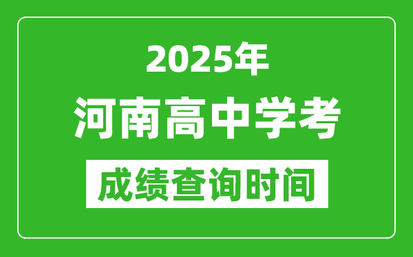 2025年河南高中學(xué)考成績(jī)查詢時(shí)間,什么時(shí)候公布？