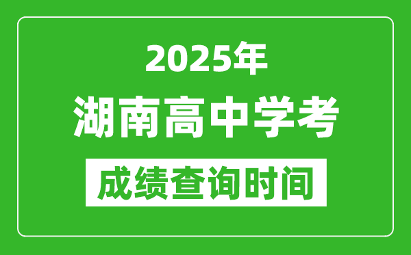 2025年湖南高中學(xué)考成績查詢時間,什么時候公布?
