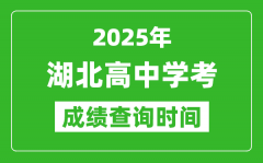2025年湖北高中學考成績查詢時間_什么時候公布？