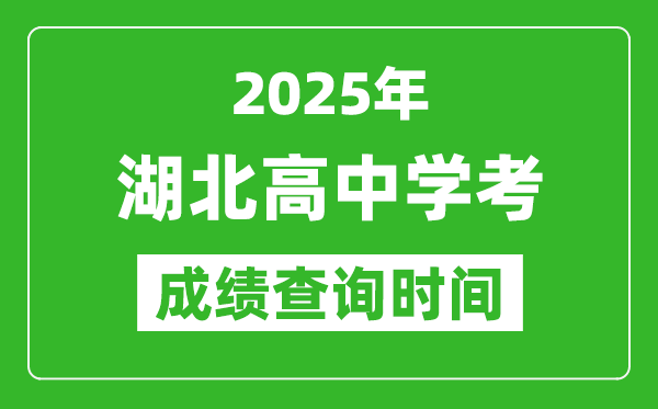 2025年湖北高中學(xué)考成績(jī)查詢(xún)時(shí)間,什么時(shí)候公布？