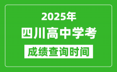 2025年四川高中學考成績查詢時間_什么時候公布？