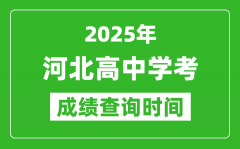 2025年河北高中學考成績查詢時間_什么時候公布？