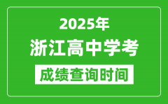 2025年浙江高中學考成績查詢時間_什么時候公布？