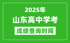 2025年山東高中學考成績查詢時間_什么時候公布？