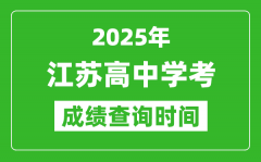 2025年江蘇高中學考成績查詢時間_什么時候公布？