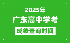 2025年廣東高中學考成績查詢時間_什么時候公布？