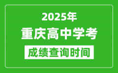2025年重慶高中學考成績查詢時間_什么時候公布？