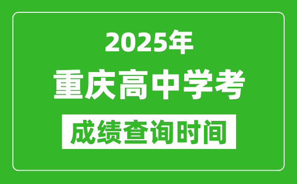 2025年重慶高中學(xué)考成績查詢時(shí)間,什么時(shí)候公布？