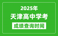 2025年天津高中學考成績查詢時間_什么時候公布？