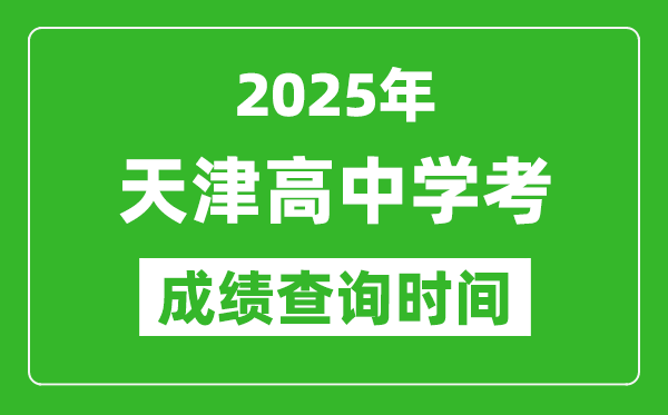 2025年天津高中學(xué)考成績查詢時間,什么時候公布？