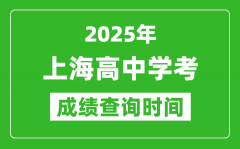 2025年上海高中學考成績查詢時間_什么時候公布？