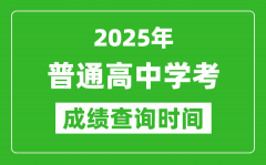 <b>2025年普通高中學業(yè)水平考試成績查詢時間匯總表</b>