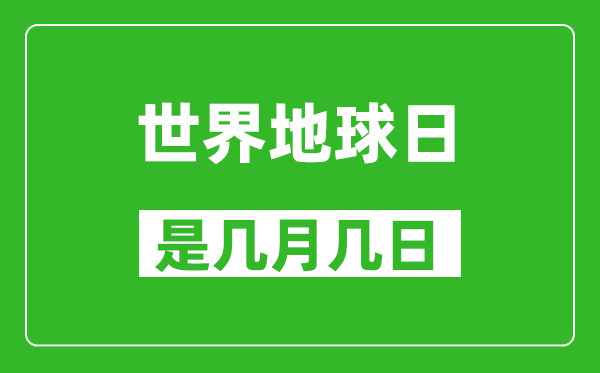 世界地球日是幾月幾日,世界地球日是哪一天