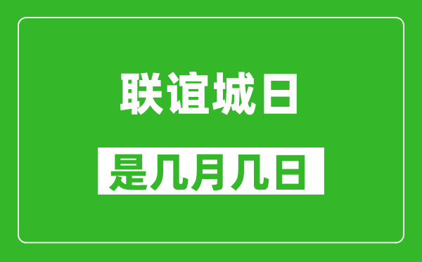 聯(lián)誼城日是幾月幾日,聯(lián)誼城日是哪一天