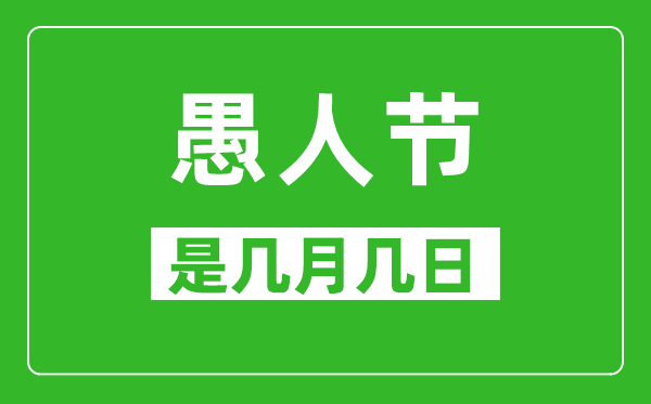 愚人節(jié)是幾月幾日,愚人節(jié)是哪一天