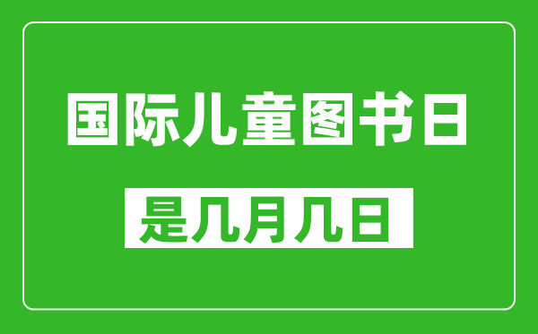 國際兒童圖書日是幾月幾日,國際兒童圖書日是哪一天