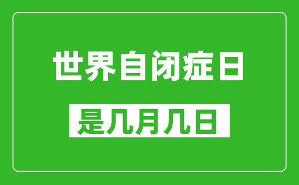世界自閉癥日是幾月幾日,世界自閉癥日是哪一天