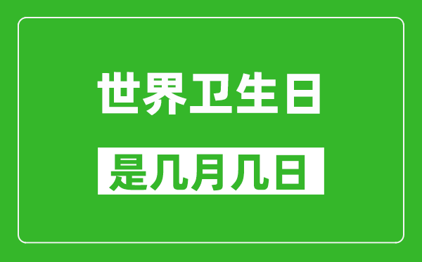 世界衛(wèi)生日是幾月幾日,世界衛(wèi)生日是哪一天