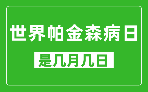 世界帕金森病日是幾月幾日,世界帕金森病日是哪一天