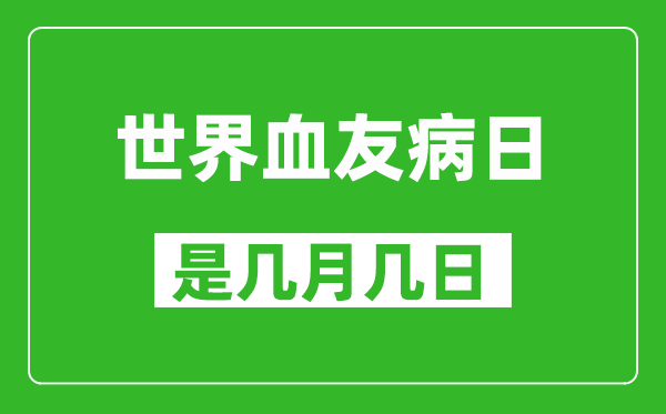 世界血友病日是幾月幾日,世界血友病日是哪一天