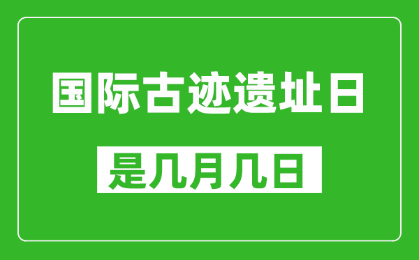 國(guó)際古跡遺址日是幾月幾日,國(guó)際古跡遺址日是哪一天