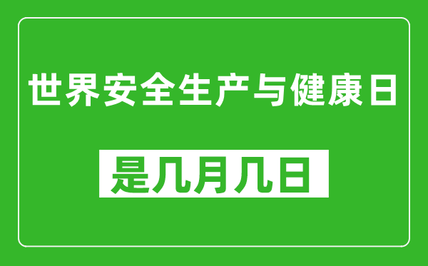 世界安全生產(chǎn)與健康日是幾月幾日,世界安全生產(chǎn)與健康日是哪一天