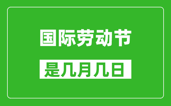 勞動(dòng)節(jié)是幾月幾日,五一國(guó)際勞動(dòng)節(jié)在哪一天