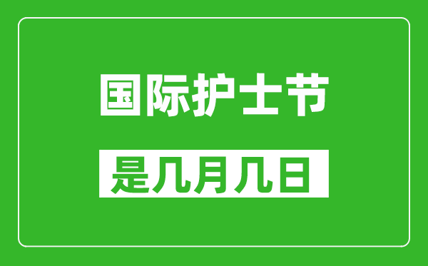 國際護士節(jié)是幾月幾日,國際護士節(jié)開始于哪一年