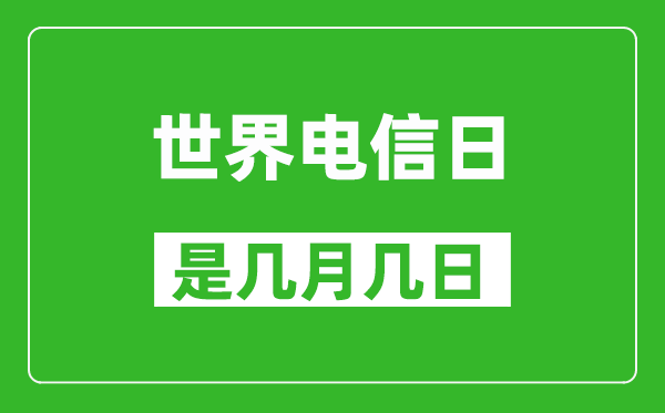 世界電信日是幾月幾日,世界電信日是哪一天