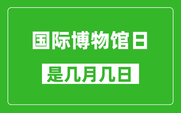 國際博物館日是幾月幾日,國際博物館日是哪一天