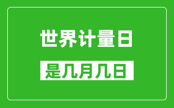 世界計(jì)量日是幾月幾日,世界計(jì)量日是哪一天